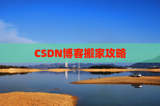 CSDN博客搬家攻略